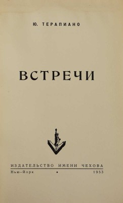 Терапиано Ю. Встречи. Нью-Йорк: Издательство имени Чехова, 1953.
